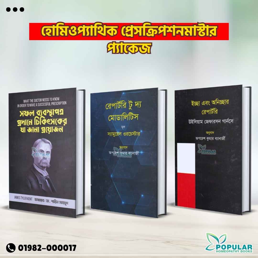 হোমিওপ্যাথিক প্রেসক্রিপশন মাস্টার ৩টি বইয়ের প্যাকেজ