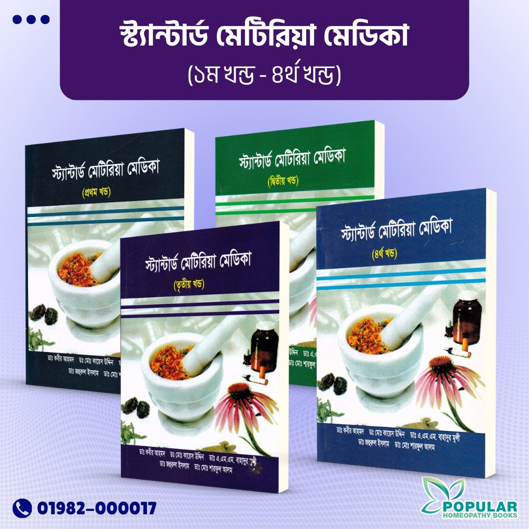 স্ট্যান্টার্ড মেটিরিয়া মেডিকা (প্রথম খন্ড-৪র্থ খন্ড )