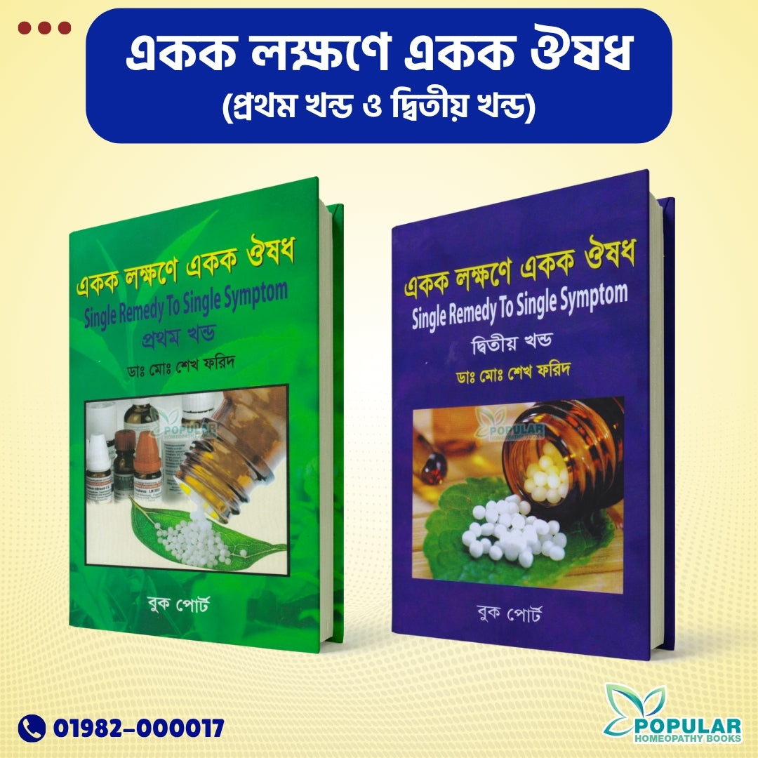 একক লক্ষণে একক ঔষধ (প্রথম খন্ড ও দ্বিতীয় খন্ড)