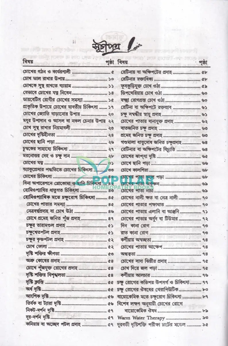 ৩৫ বছরের অভিজ্ঞতায় সচিত্র চক্ষু চিকিৎসায় হোমিও ভেষজ Homeopathy Books