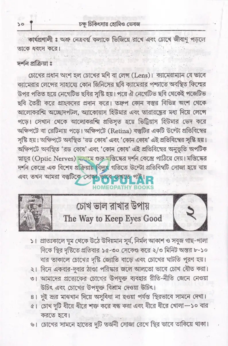 ৩৫ বছরের অভিজ্ঞতায় সচিত্র চক্ষু চিকিৎসায় হোমিও ভেষজ Homeopathy Books