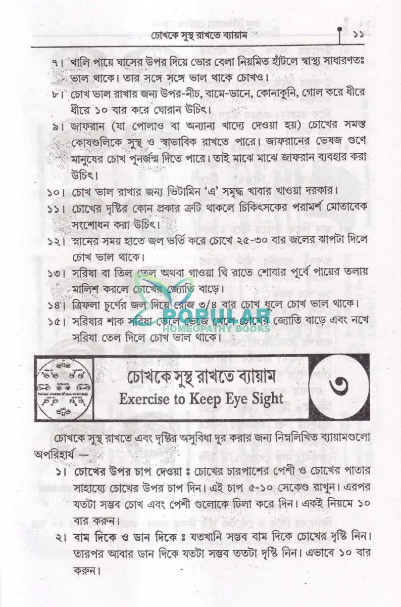 ৩৫ বছরের অভিজ্ঞতায় সচিত্র চক্ষু চিকিৎসায় হোমিও ভেষজ Homeopathy Books