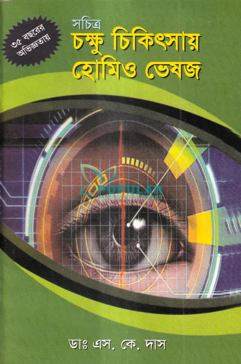 ৩৫ বছরের অভিজ্ঞতায় সচিত্র চক্ষু চিকিৎসায় হোমিও ভেষজ Homeopathy Books
