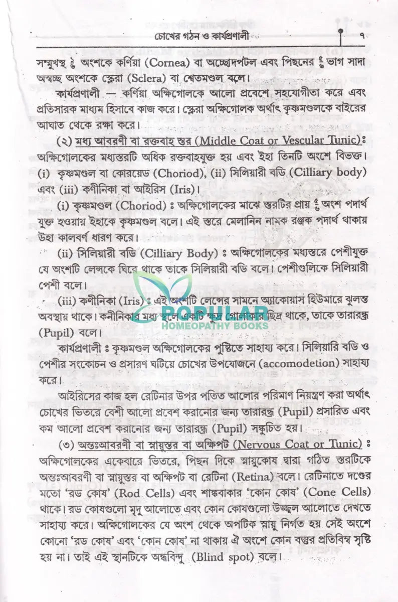 ৩৫ বছরের অভিজ্ঞতায় সচিত্র চক্ষু চিকিৎসায় হোমিও ভেষজ Homeopathy Books