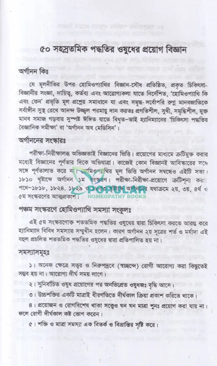 ৫০ সহস্রতমিক পদ্ধতির ওষুধের প্রয়োগ বিজ্ঞান Homeopathy Books