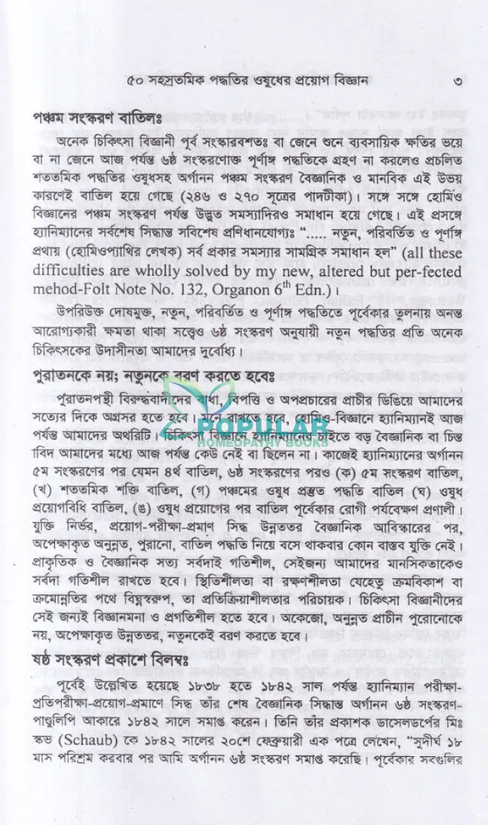 ৫০ সহস্রতমিক পদ্ধতির ওষুধের প্রয়োগ বিজ্ঞান Homeopathy Books