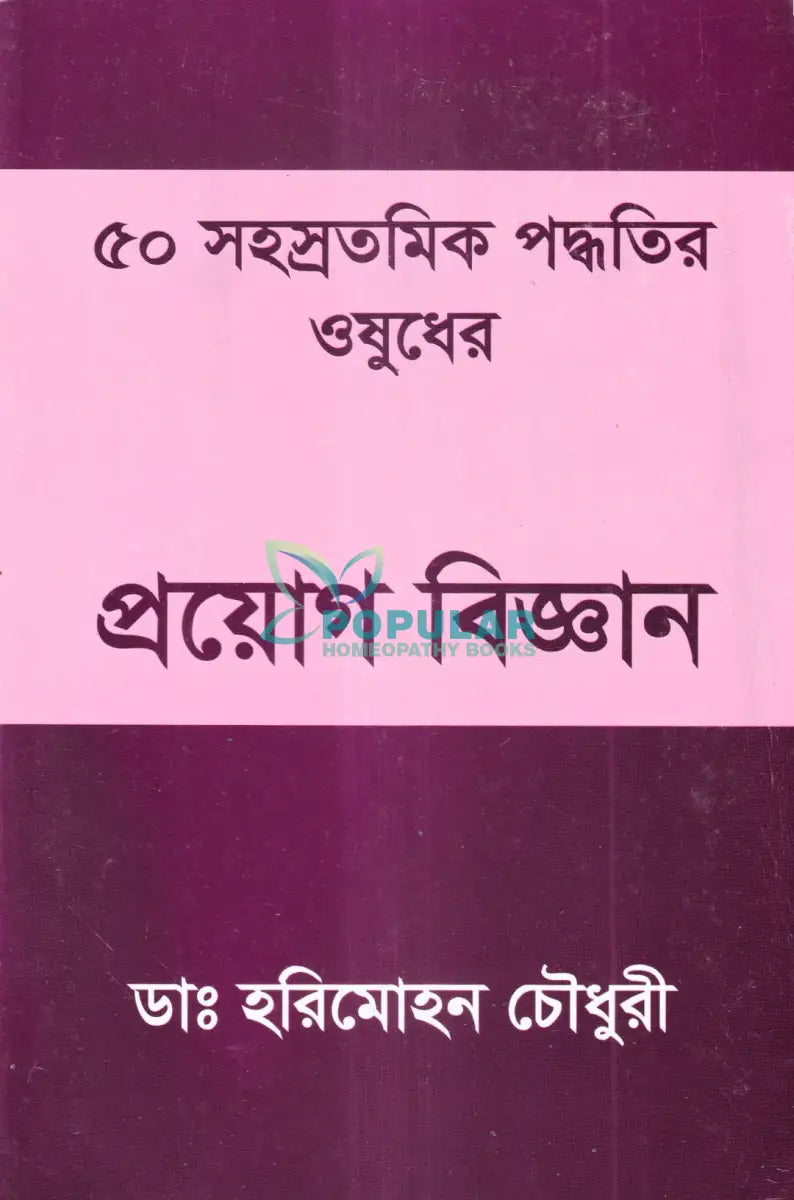 ৫০ সহস্রতমিক পদ্ধতির ওষুধের প্রয়োগ বিজ্ঞান Homeopathy Books