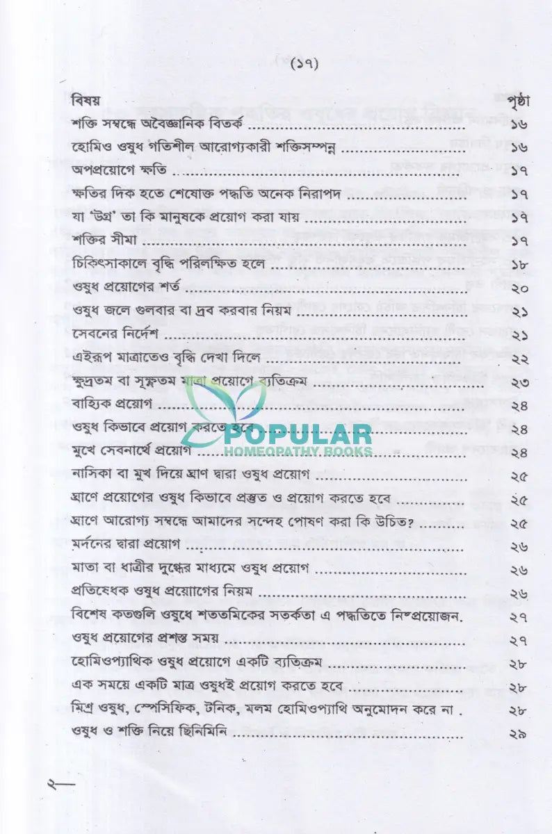 ৫০ সহস্রতমিক পদ্ধতির ওষুধের প্রয়োগ বিজ্ঞান Homeopathy Books