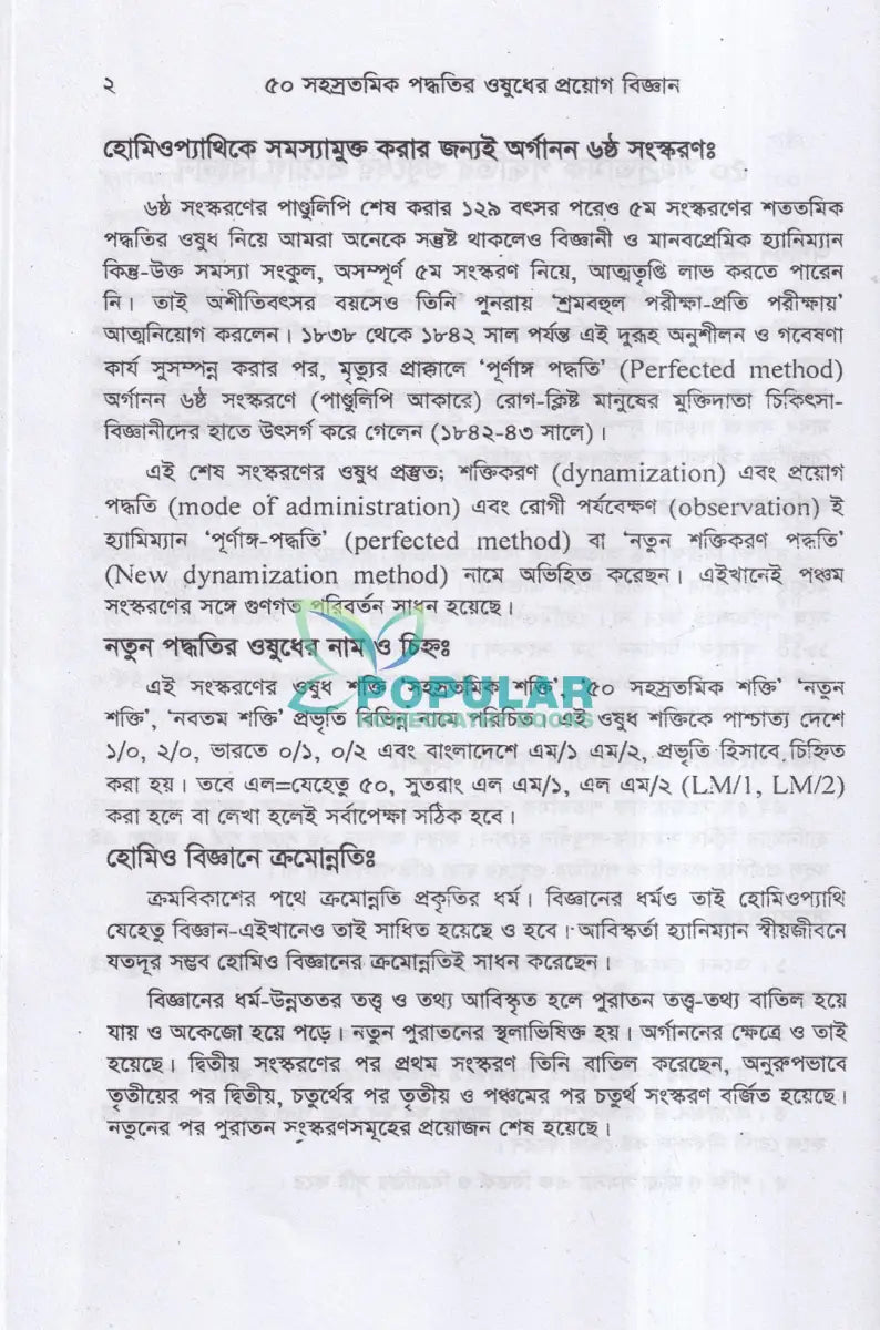৫০ সহস্রতমিক পদ্ধতির ওষুধের প্রয়োগ বিজ্ঞান Homeopathy Books