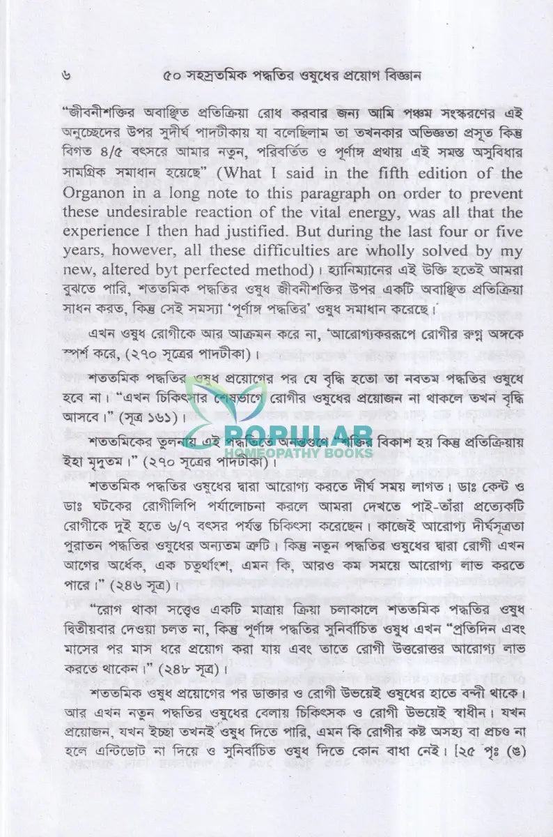 ৫০ সহস্রতমিক পদ্ধতির ওষুধের প্রয়োগ বিজ্ঞান Homeopathy Books