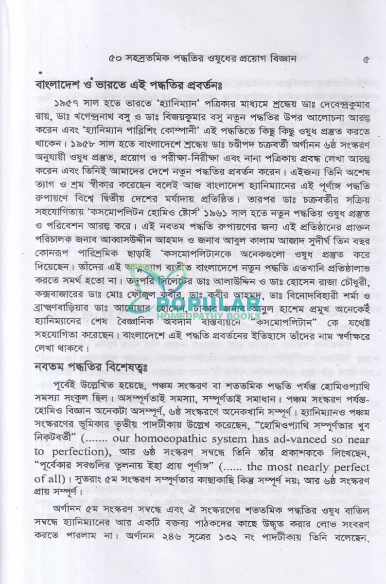 ৫০ সহস্রতমিক পদ্ধতির ওষুধের প্রয়োগ বিজ্ঞান Homeopathy Books