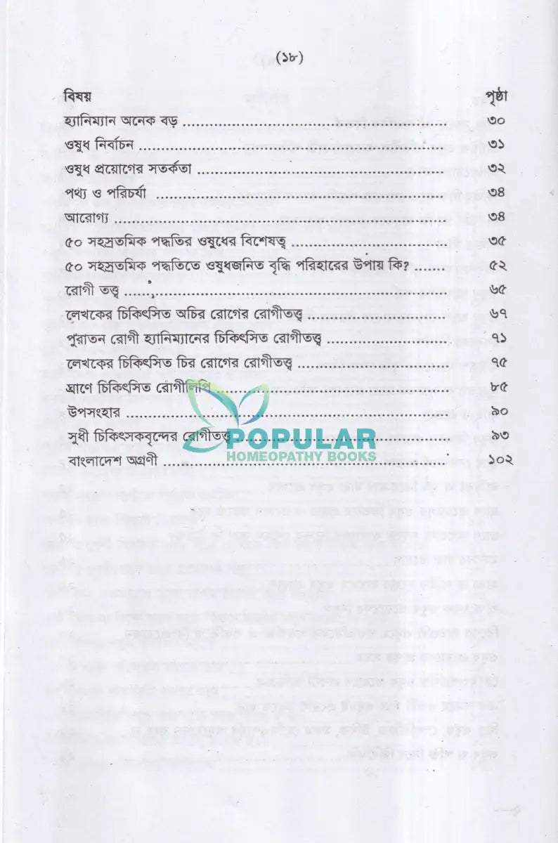 ৫০ সহস্রতমিক পদ্ধতির ওষুধের প্রয়োগ বিজ্ঞান Homeopathy Books
