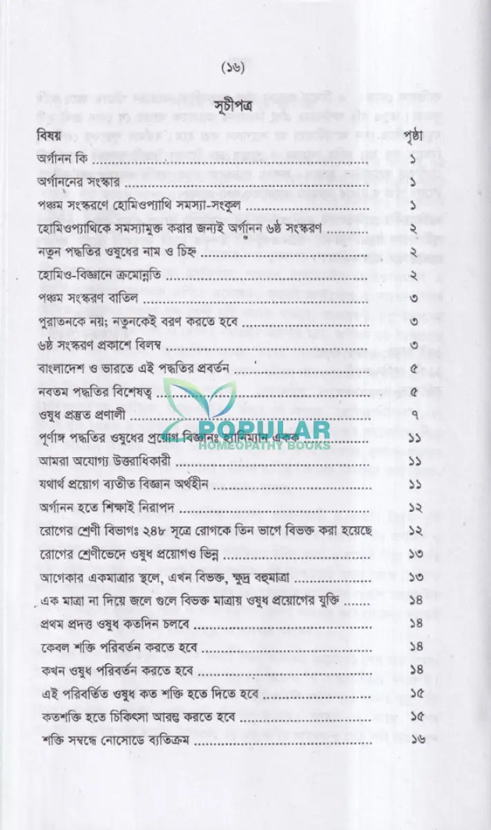 ৫০ সহস্রতমিক পদ্ধতির ওষুধের প্রয়োগ বিজ্ঞান Homeopathy Books