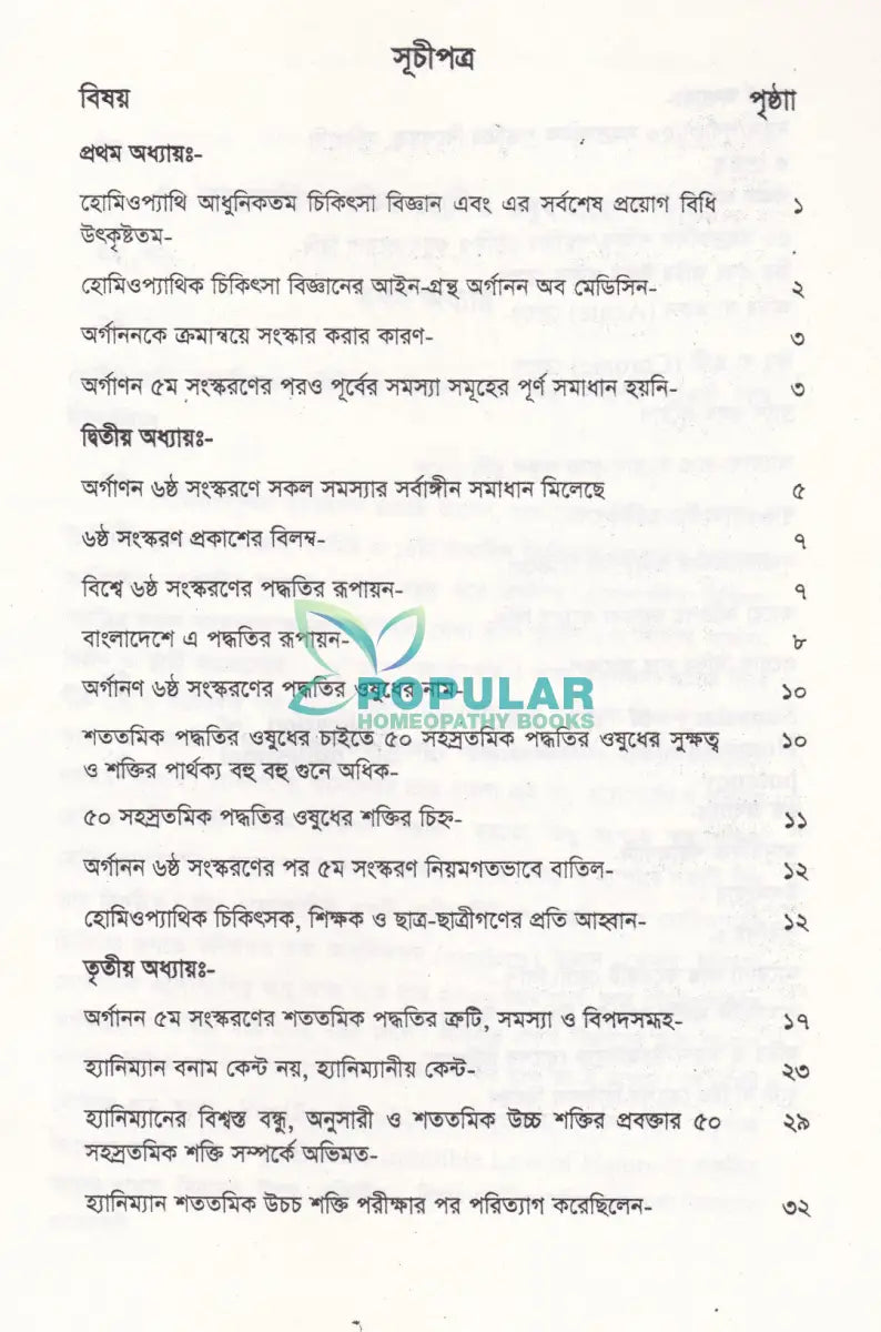 ৫০ সহস্রতমিক শক্তির হোমিও ঔষুধ প্রয়োগ বিধি Homeopathy Books