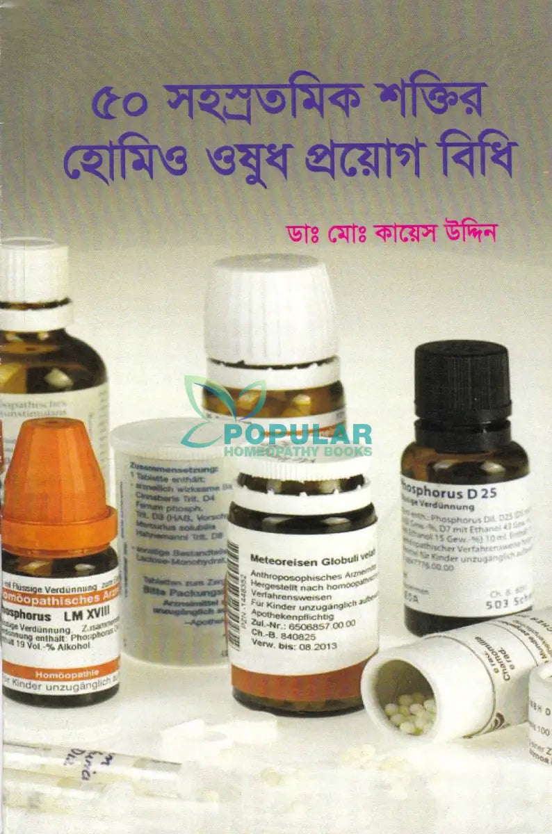 ৫০ সহস্রতমিক শক্তির হোমিও ঔষুধ প্রয়োগ বিধি Homeopathy Books