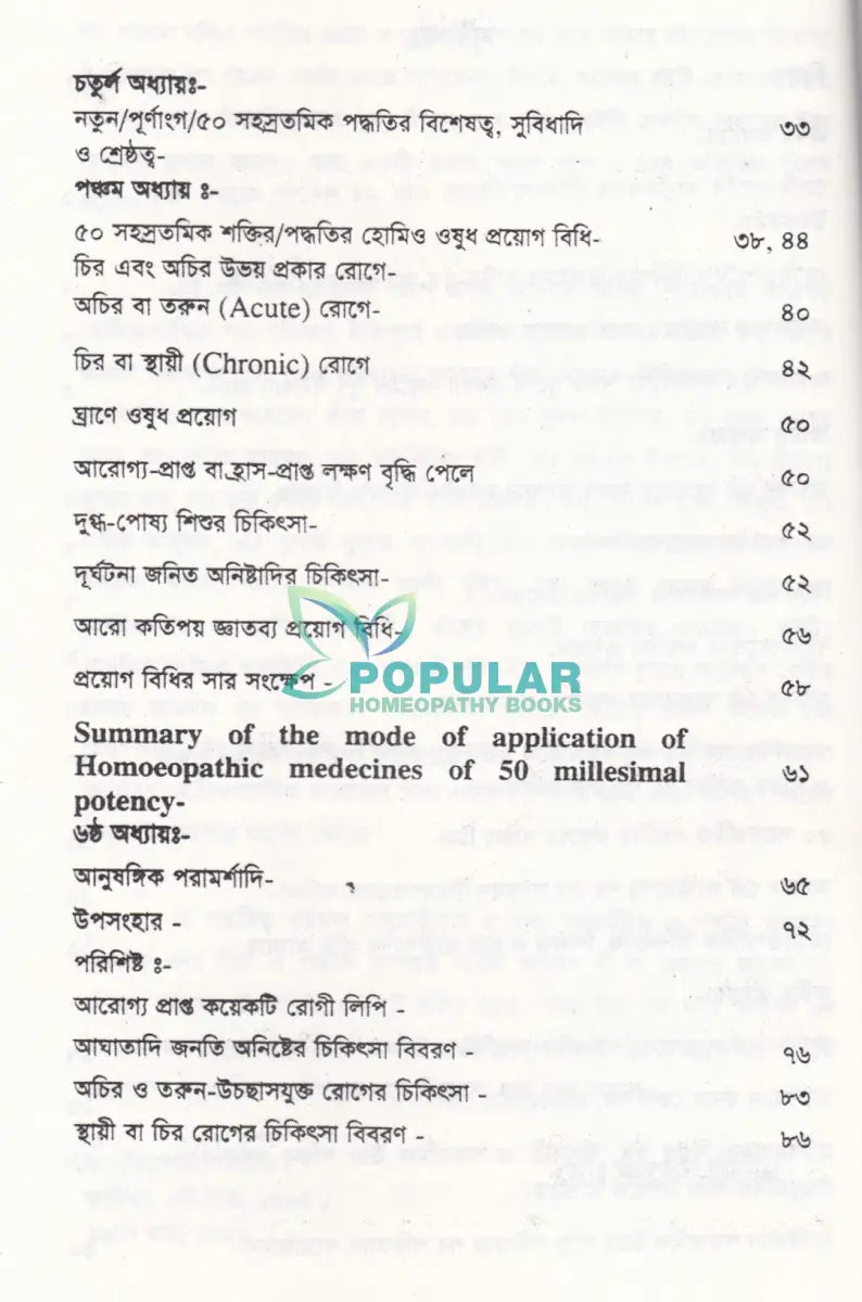 ৫০ সহস্রতমিক শক্তির হোমিও ঔষুধ প্রয়োগ বিধি Homeopathy Books
