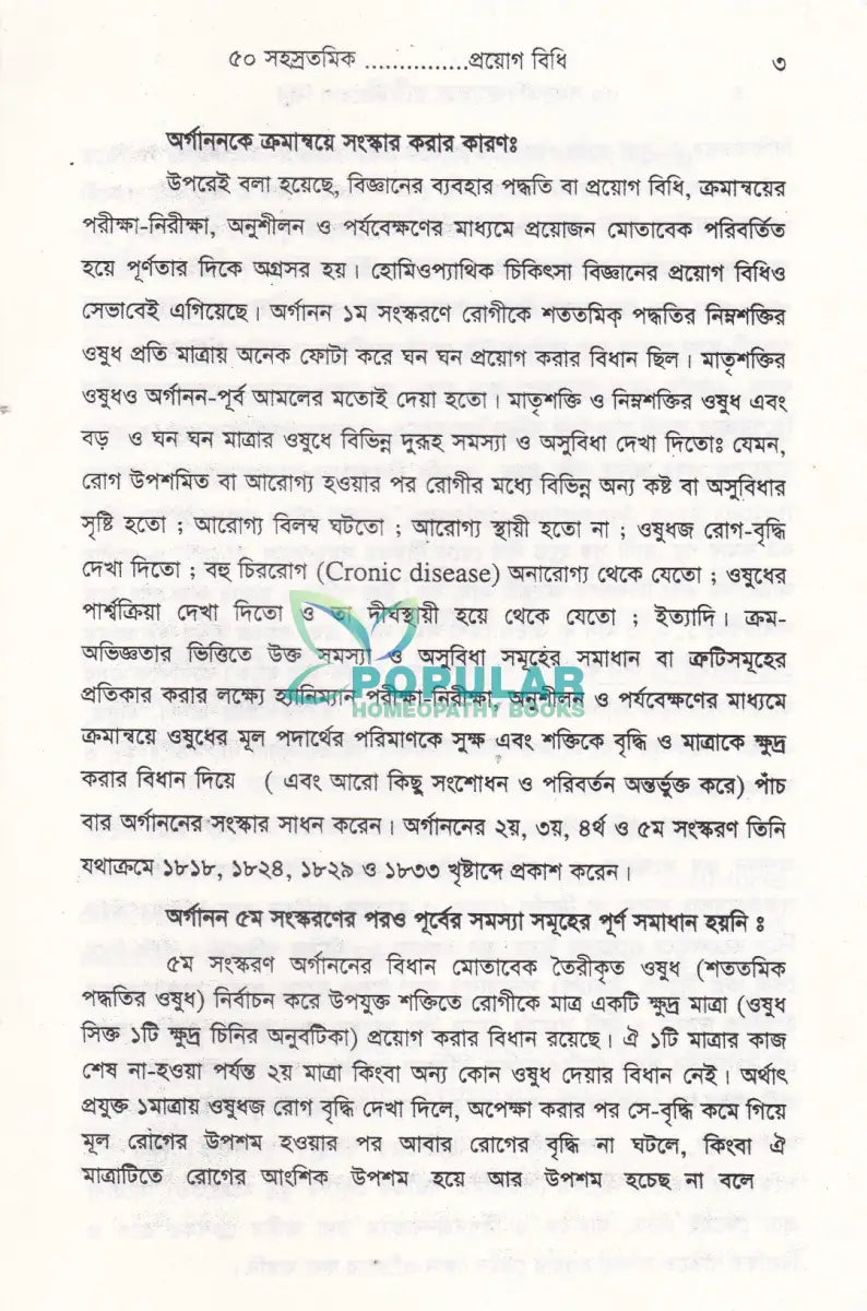 ৫০ সহস্রতমিক শক্তির হোমিও ঔষুধ প্রয়োগ বিধি Homeopathy Books