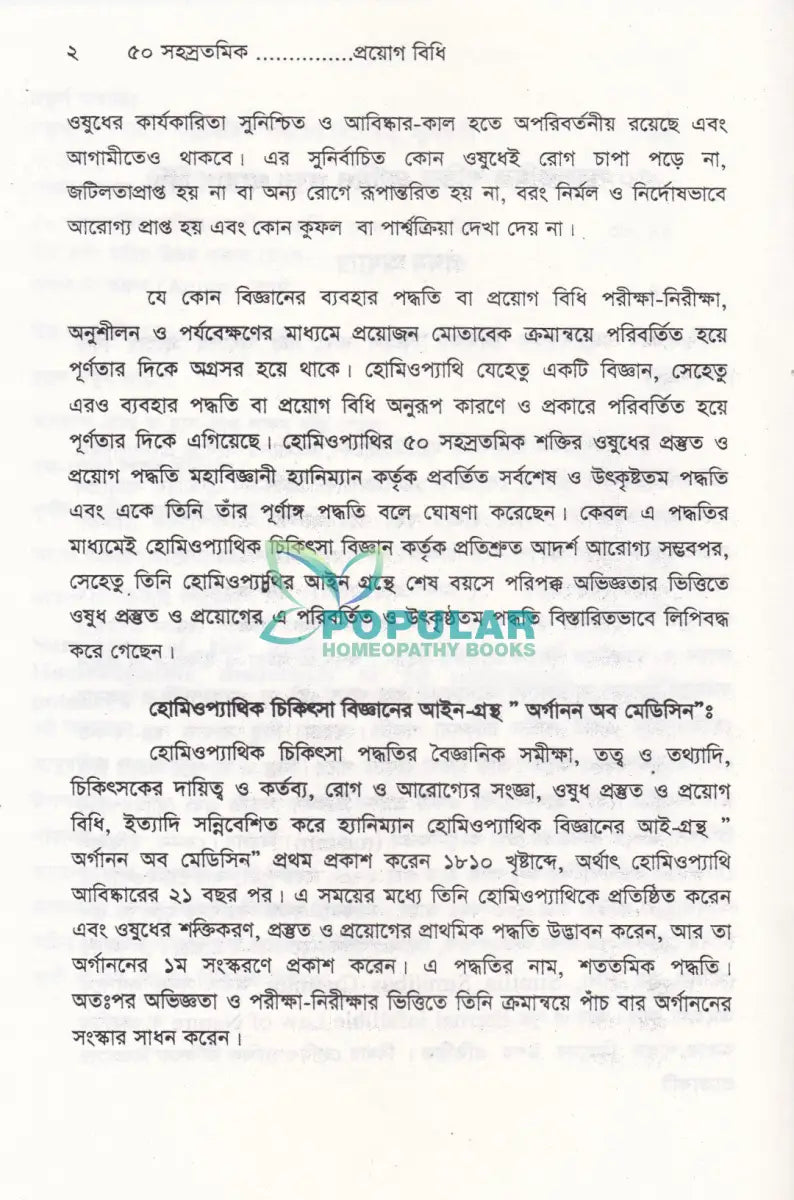 ৫০ সহস্রতমিক শক্তির হোমিও ঔষুধ প্রয়োগ বিধি Homeopathy Books