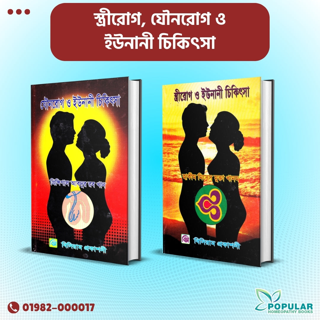 স্ত্রীরোগ, যৌনরোগ ও ইউনানী চিকিৎসা