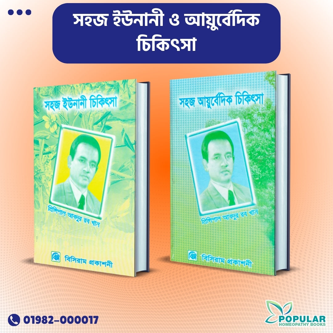 সহজ ইউনানী ও আয়ুর্বেদিক চিকিৎসা