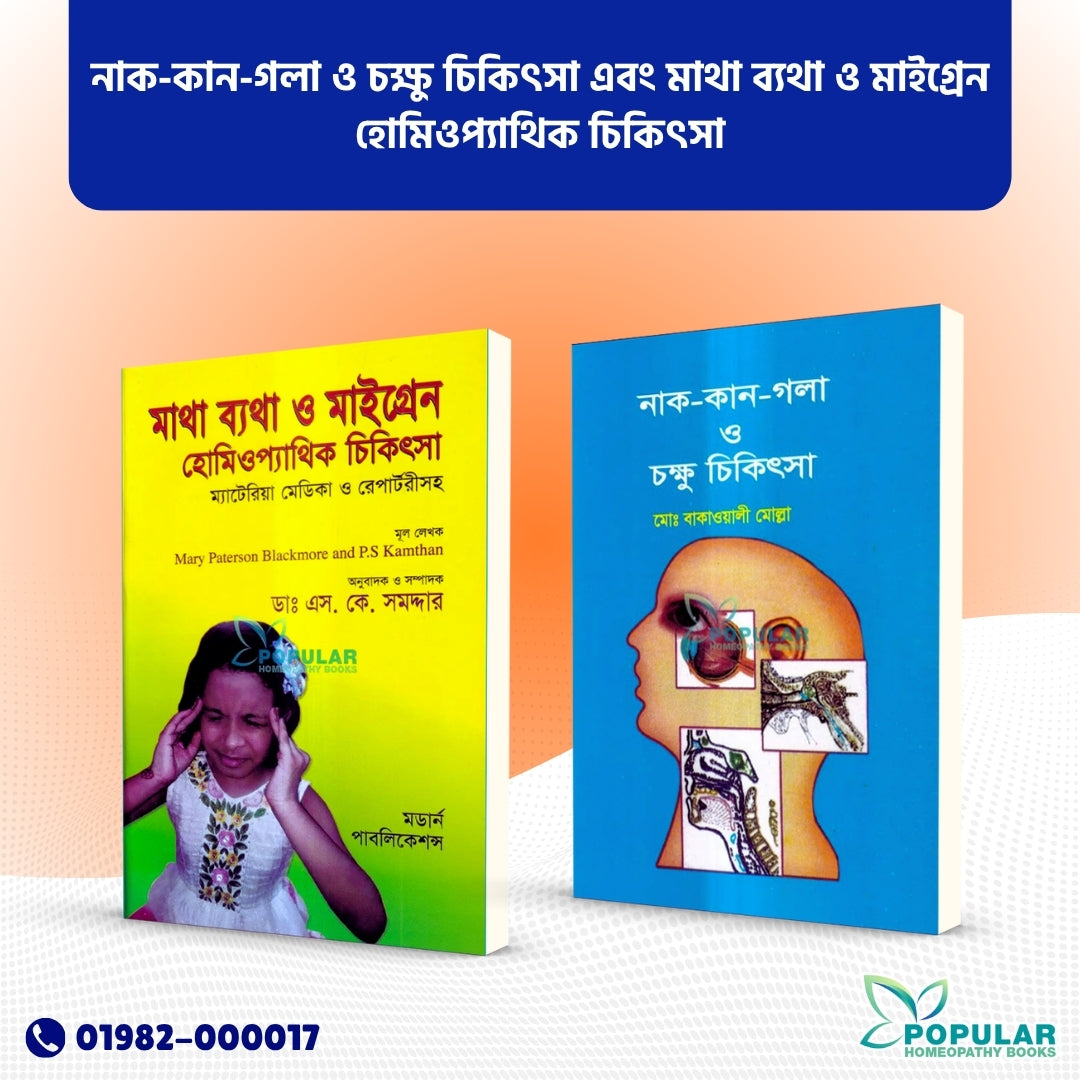 নাক-কান-গলা ও চক্ষু চিকিৎসা এবং মাথা ব্যথা ও মাইগ্রেন হোমিওপ্যাথিক চিকিৎসা