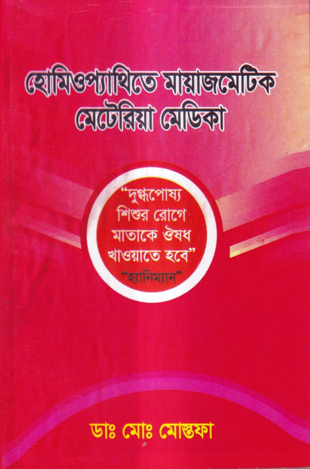 হোমিওপ্যাথিতে মায়াজমেটিক মেটেরিয়া মেডিকা