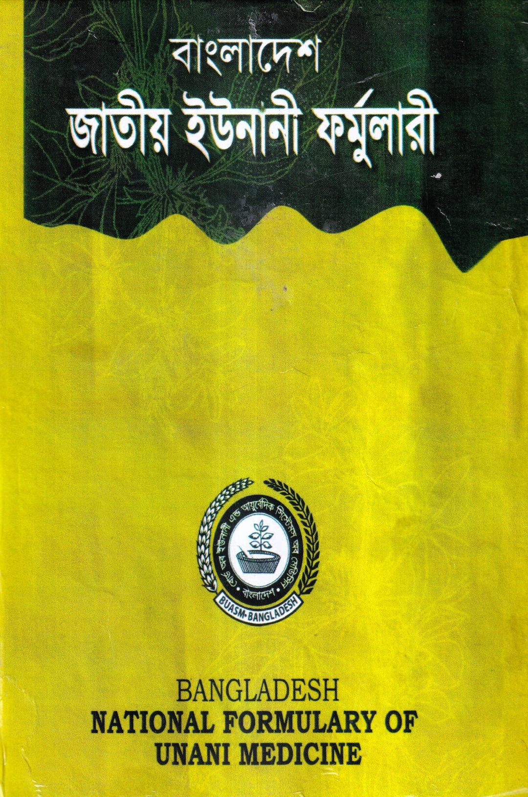 বাংলাদেশ জাতীয় ইউনানী ফর্মুলারী