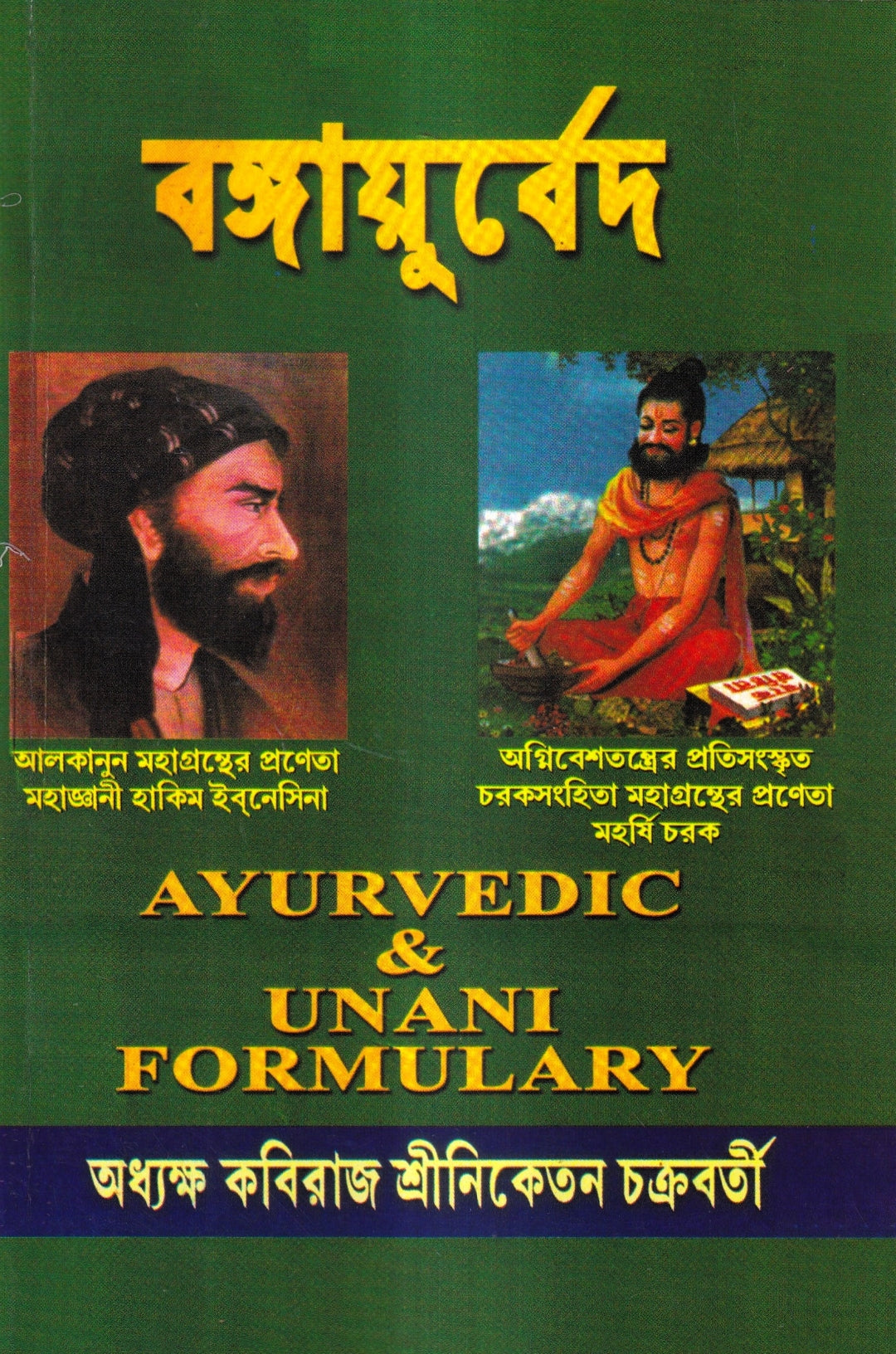 বঙ্গায়ুর্বেদ AYURVEDIC &amp; UNANI FORMULARY