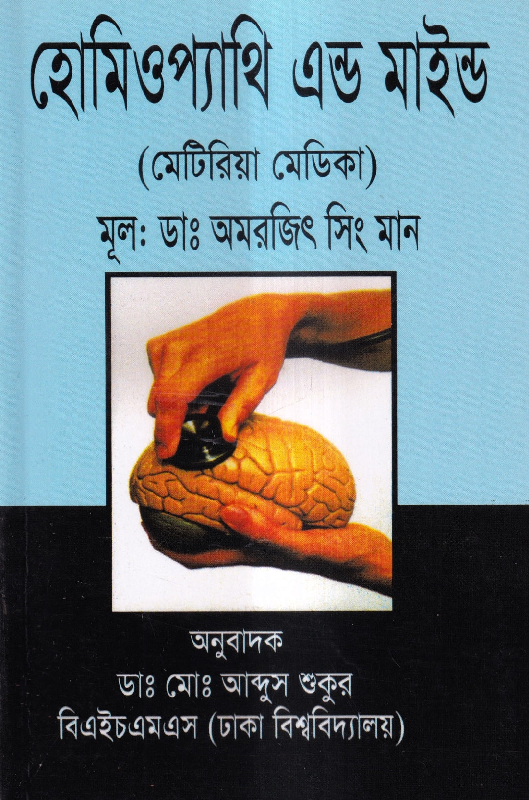 হোমিওপ্যাথি এন্ড মাইন্ড (মেটেরিয়া মেডিকা)