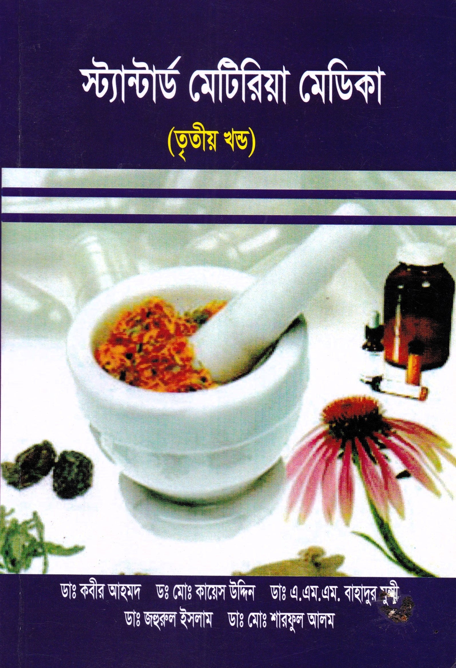 স্ট্যান্টার্ড মেটিরিয়া মেডিকা (প্রথম খন্ড-৪র্থ খন্ড )