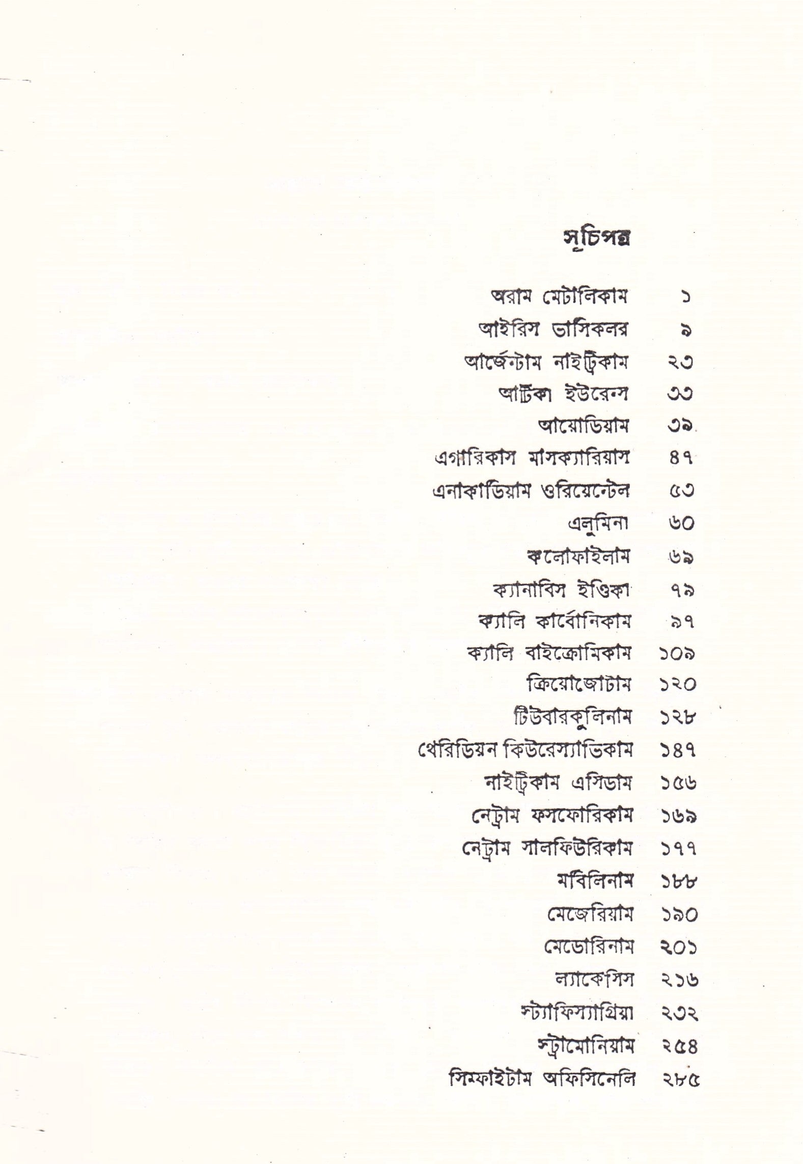 স্ট্যান্টার্ড মেটিরিয়া মেডিকা (প্রথম খন্ড-৪র্থ খন্ড )