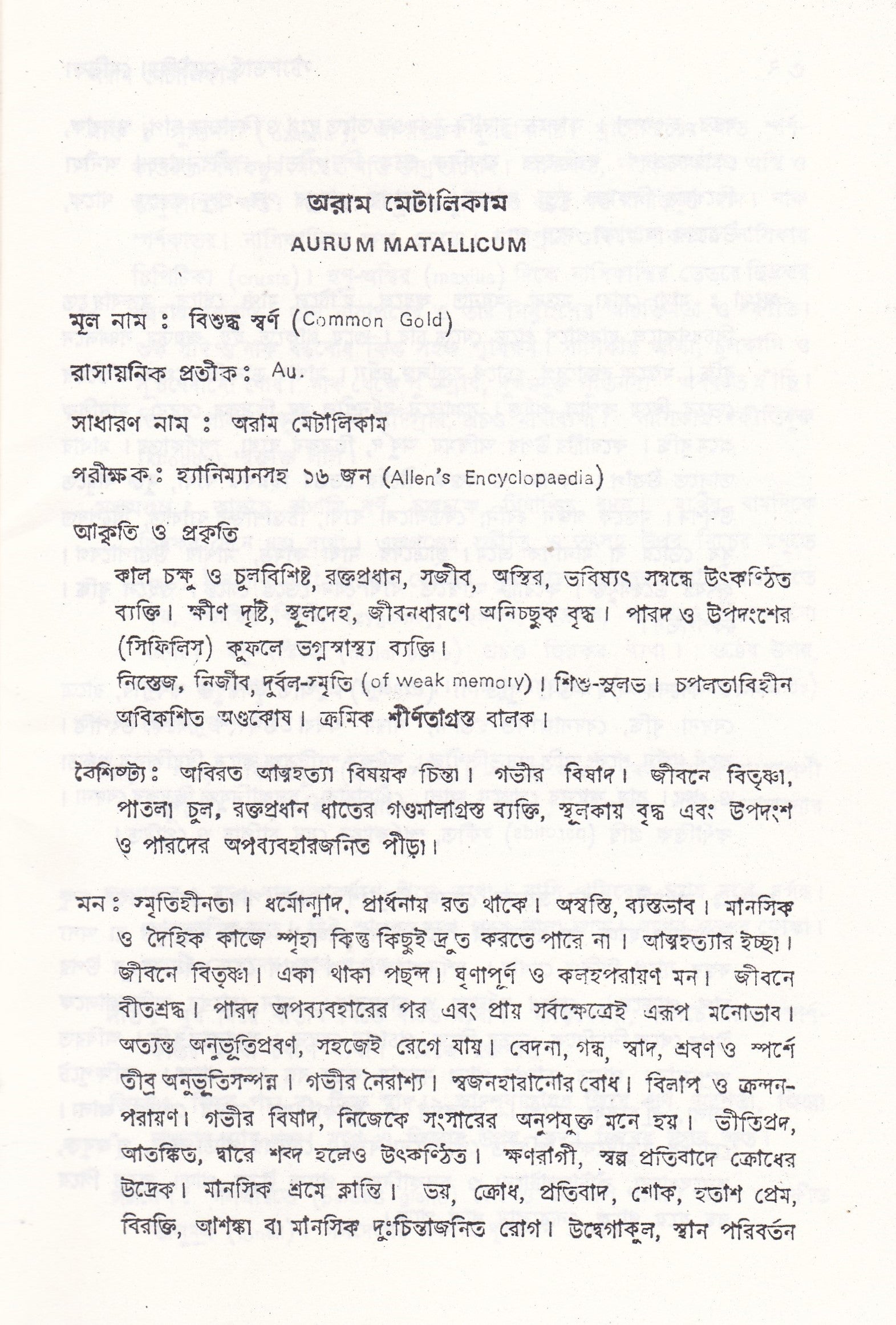 স্ট্যান্টার্ড মেটিরিয়া মেডিকা (প্রথম খন্ড-৪র্থ খন্ড )