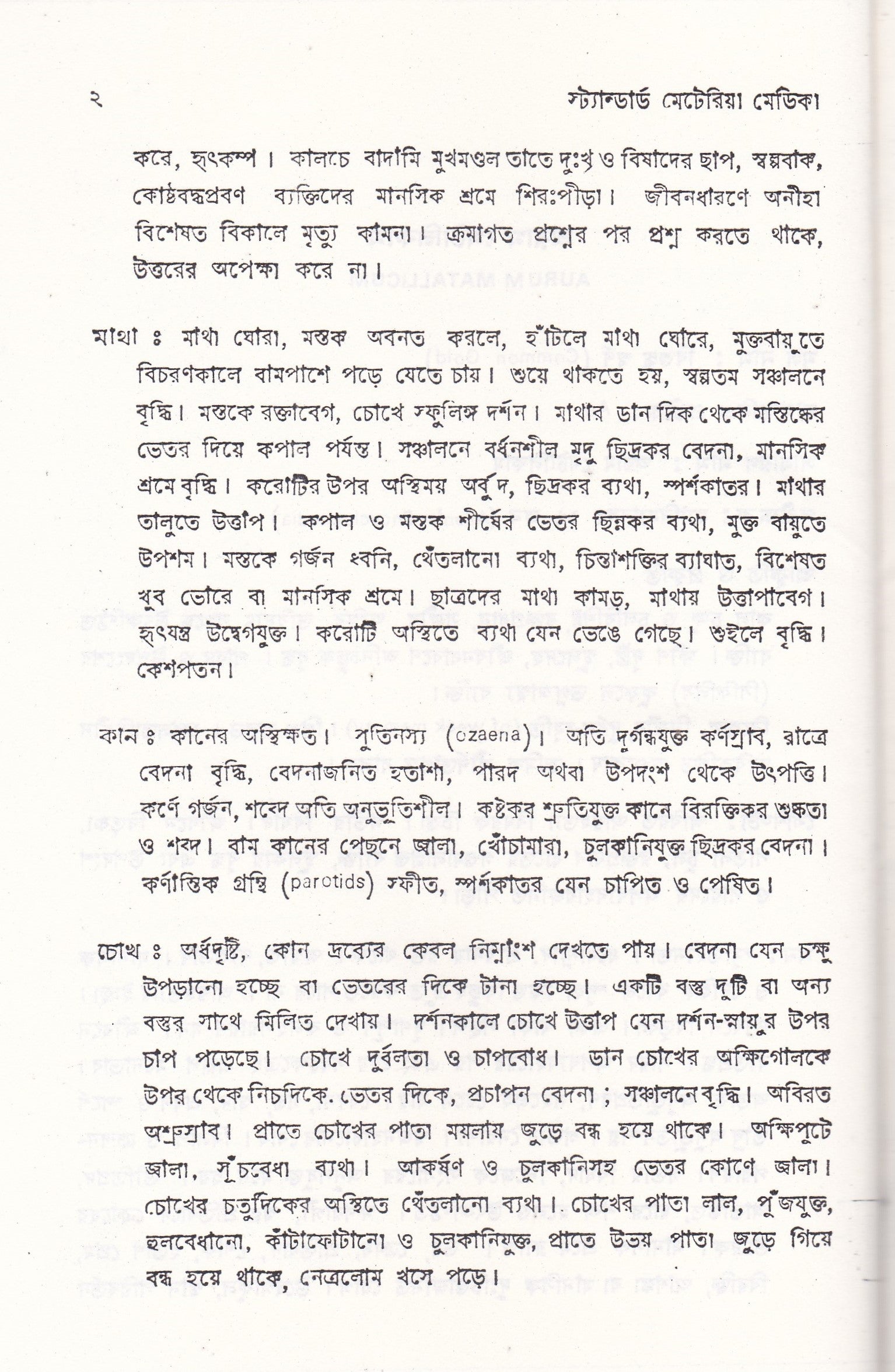 স্ট্যান্টার্ড মেটিরিয়া মেডিকা (প্রথম খন্ড-৪র্থ খন্ড )