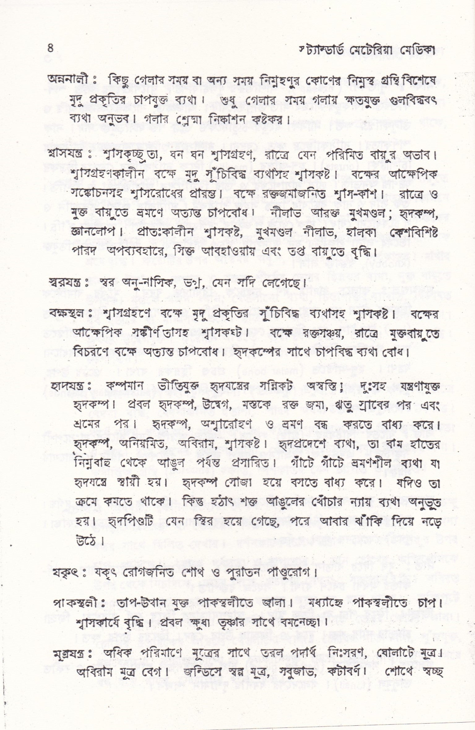 স্ট্যান্টার্ড মেটিরিয়া মেডিকা (প্রথম খন্ড-৪র্থ খন্ড )