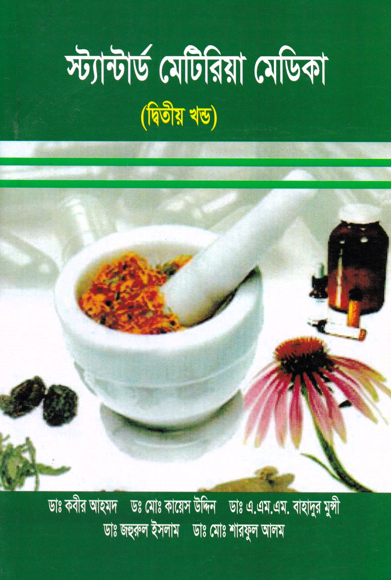 স্ট্যান্টার্ড মেটিরিয়া মেডিকা (প্রথম খন্ড-৪র্থ খন্ড )