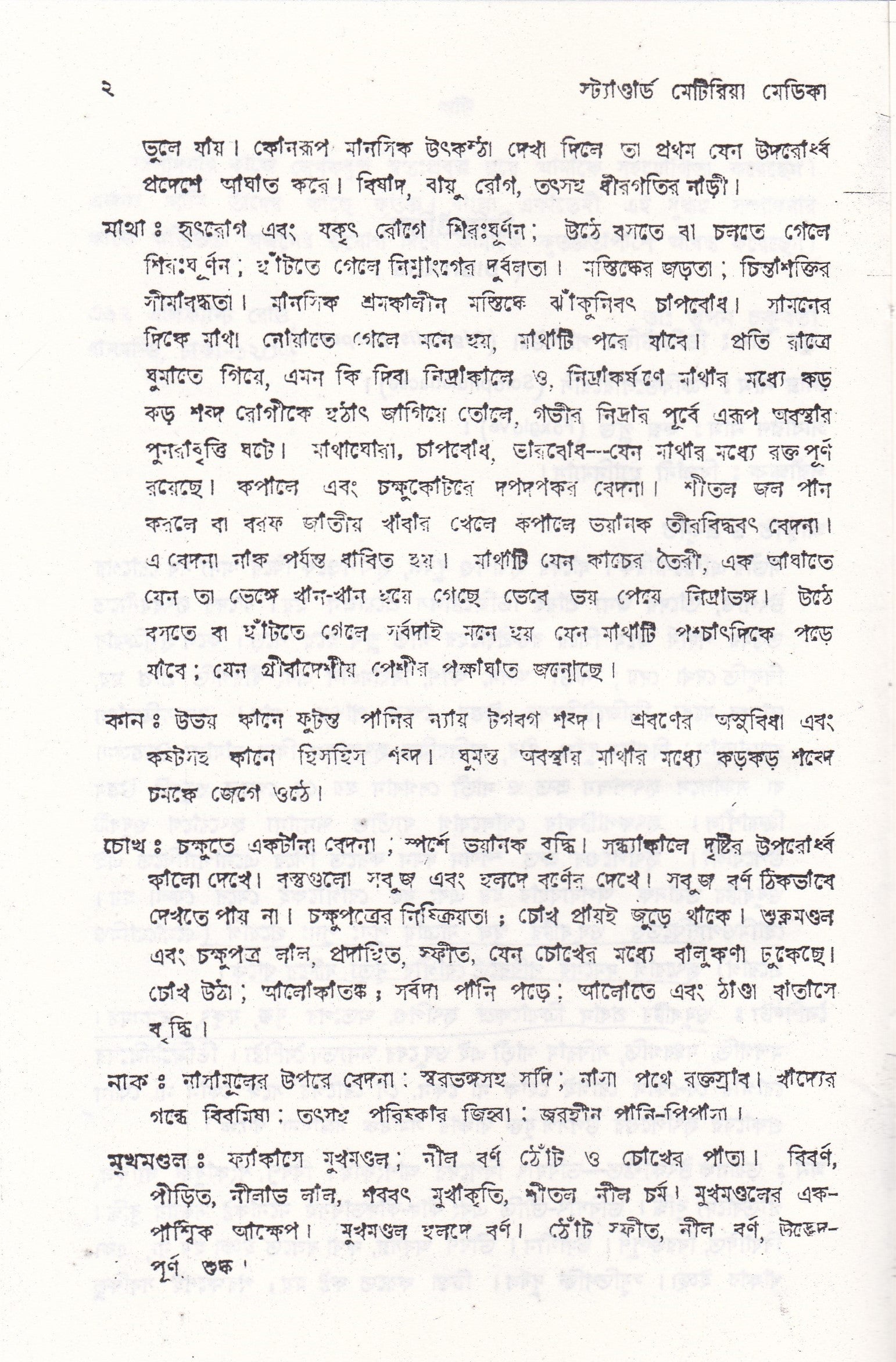 স্ট্যান্টার্ড মেটিরিয়া মেডিকা (প্রথম খন্ড-৪র্থ খন্ড )