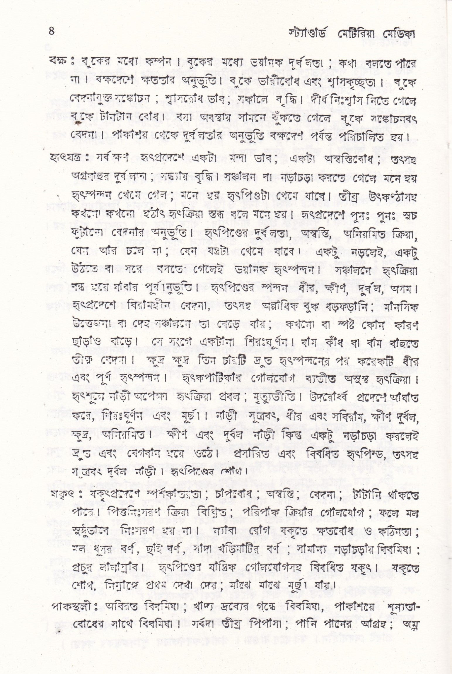 স্ট্যান্টার্ড মেটিরিয়া মেডিকা (প্রথম খন্ড-৪র্থ খন্ড )