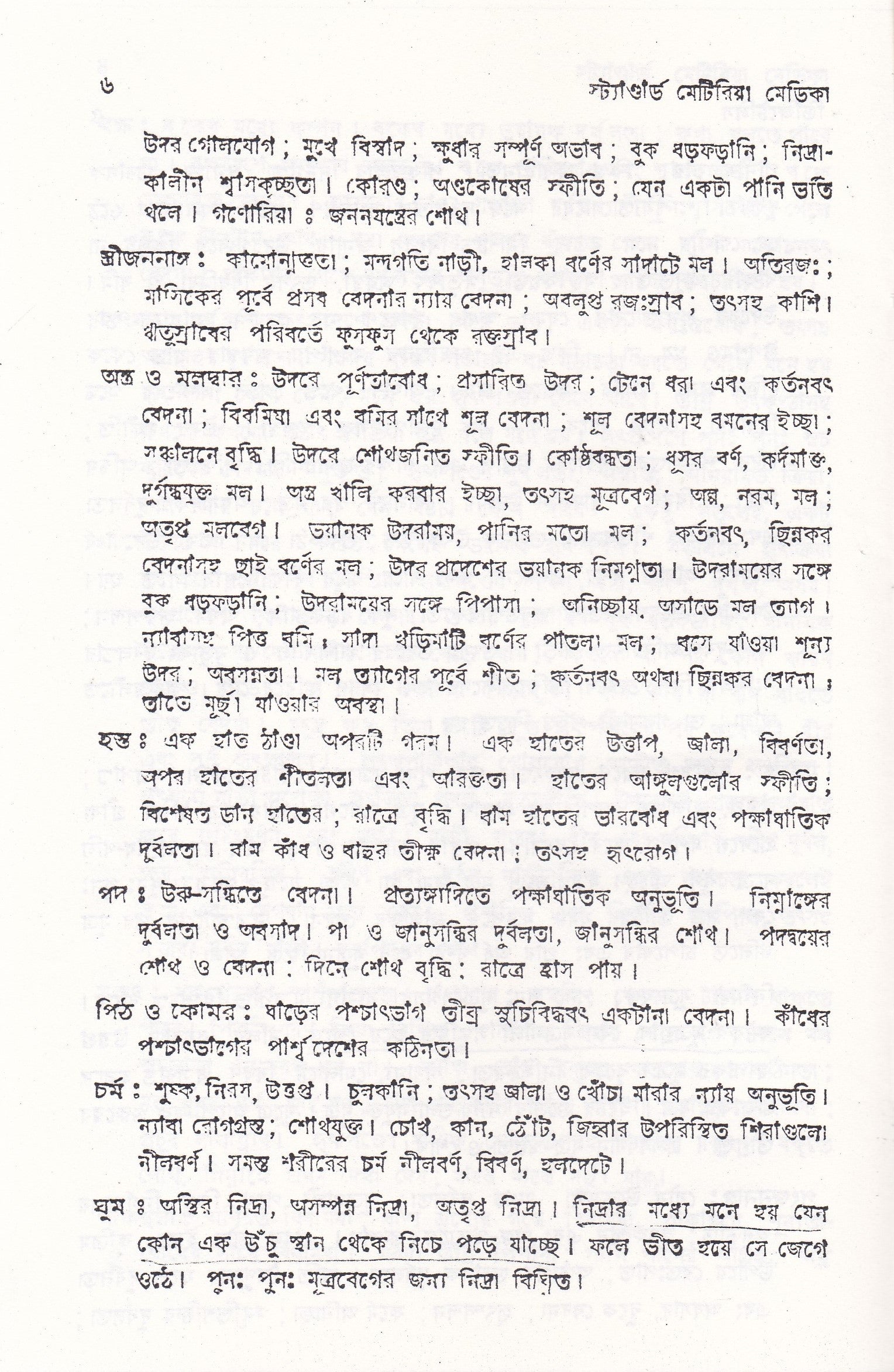 স্ট্যান্টার্ড মেটিরিয়া মেডিকা (প্রথম খন্ড-৪র্থ খন্ড )