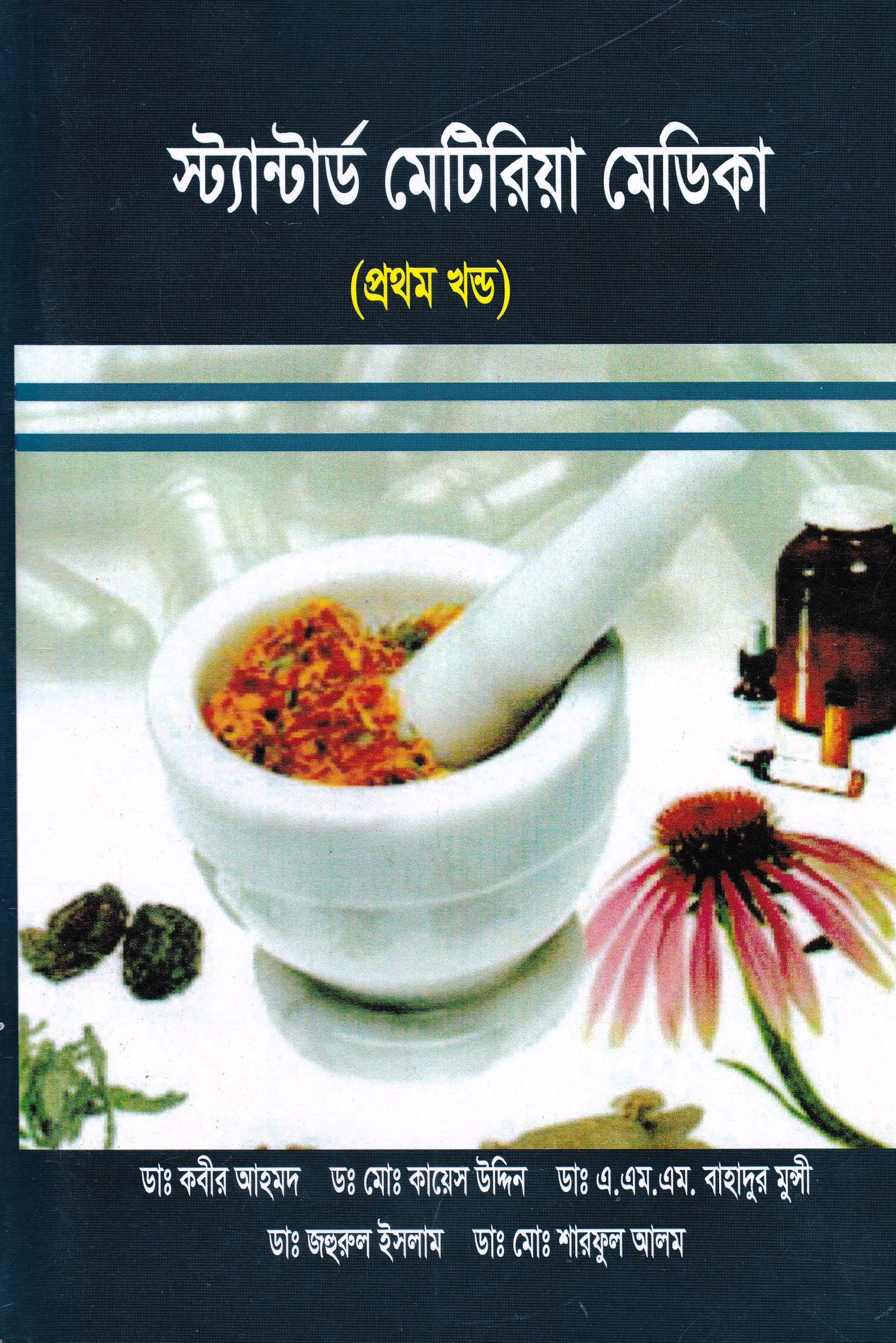 স্ট্যান্টার্ড মেটিরিয়া মেডিকা (প্রথম খন্ড-৪র্থ খন্ড )