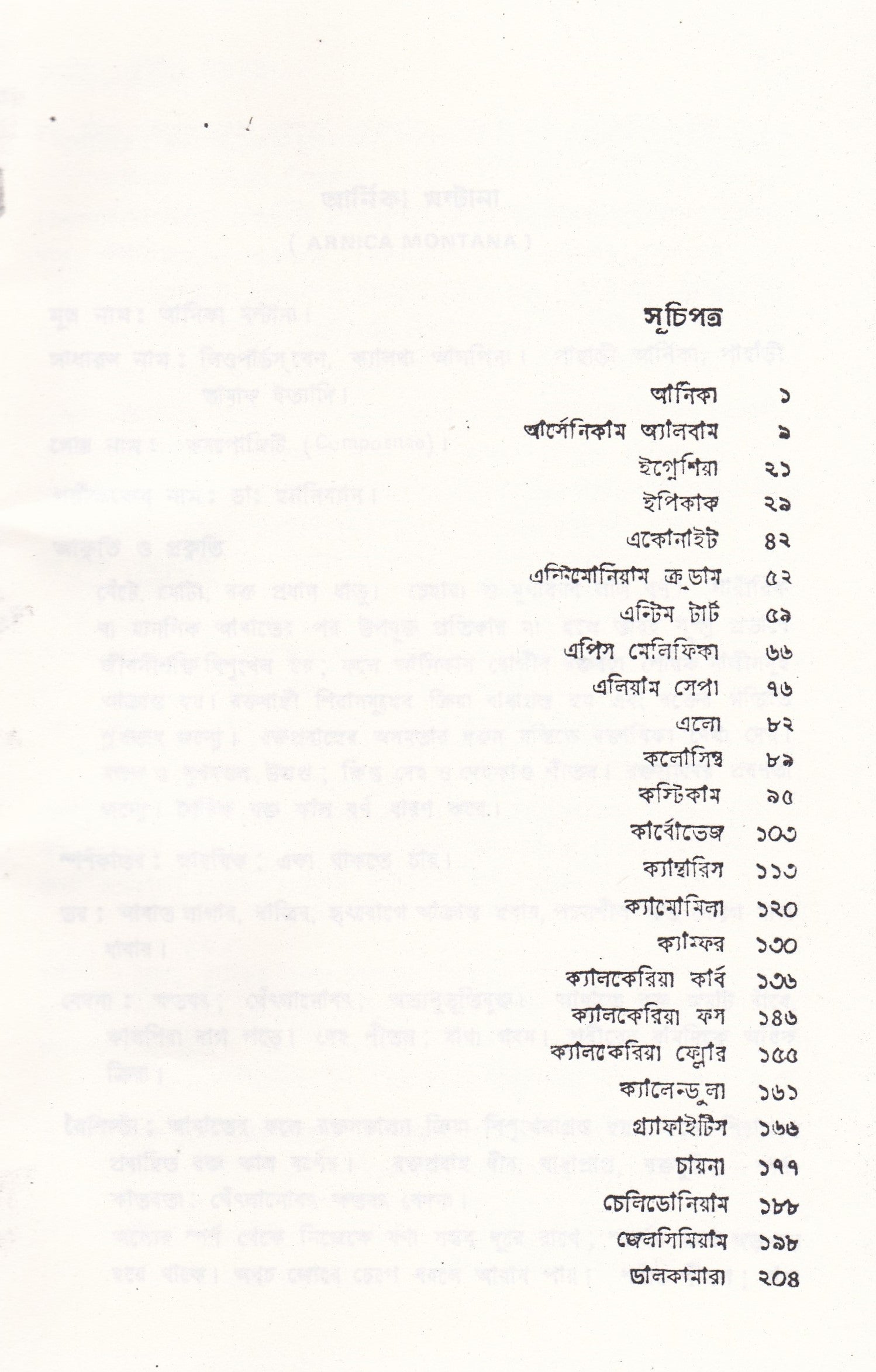 স্ট্যান্টার্ড মেটিরিয়া মেডিকা (প্রথম খন্ড-৪র্থ খন্ড )
