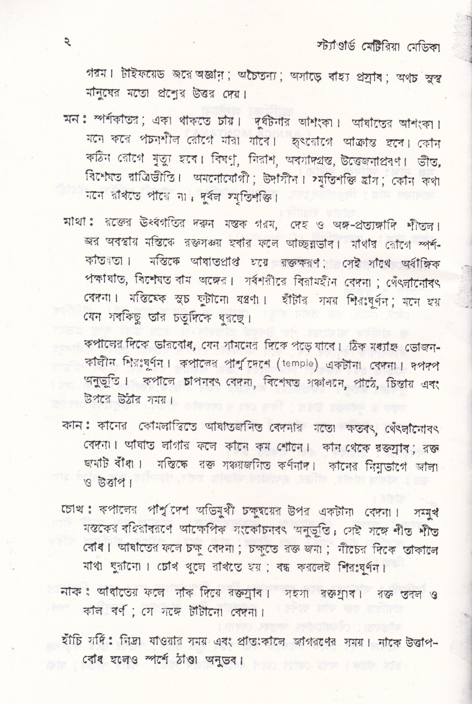 স্ট্যান্টার্ড মেটিরিয়া মেডিকা (প্রথম খন্ড-৪র্থ খন্ড )