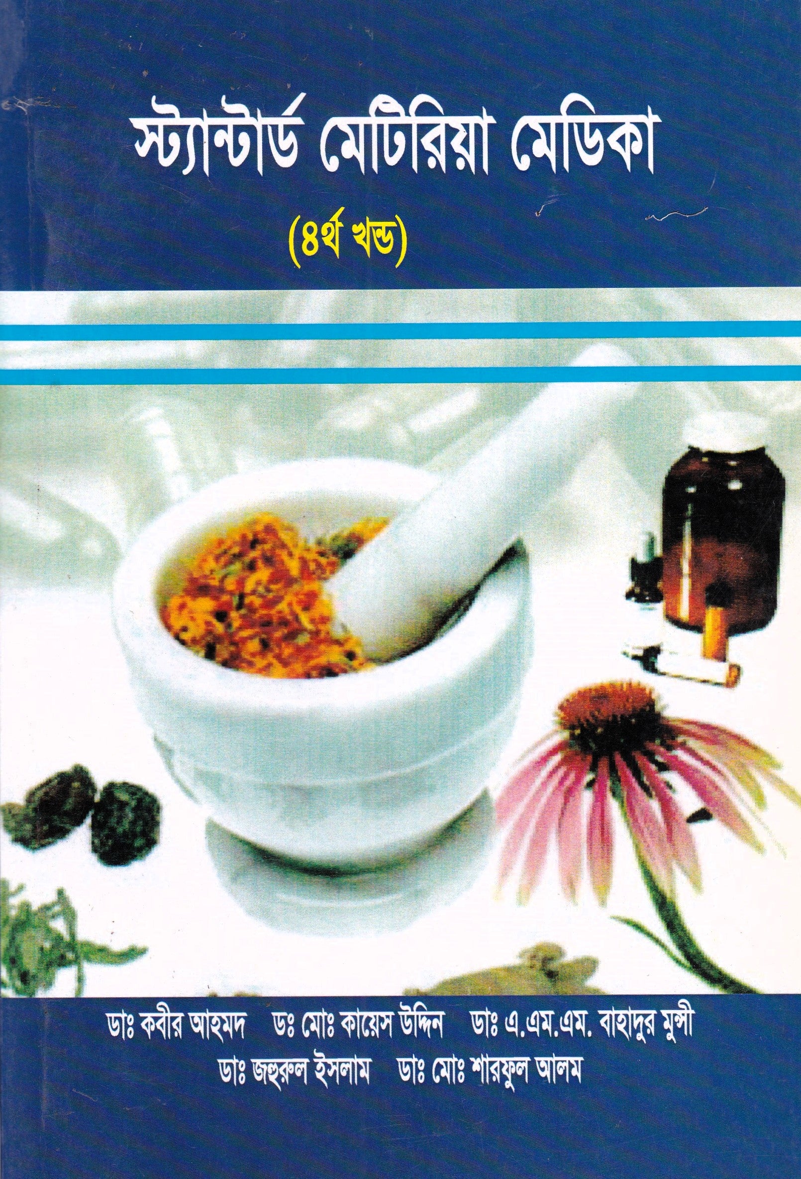 স্ট্যান্টার্ড মেটিরিয়া মেডিকা (প্রথম খন্ড-৪র্থ খন্ড )