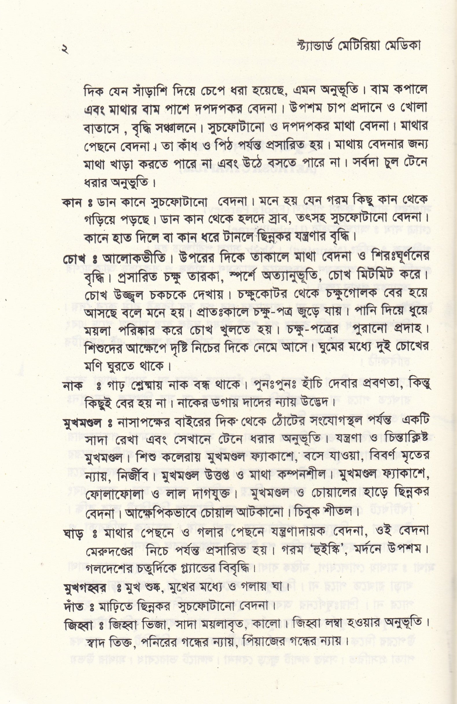 স্ট্যান্টার্ড মেটিরিয়া মেডিকা (প্রথম খন্ড-৪র্থ খন্ড )