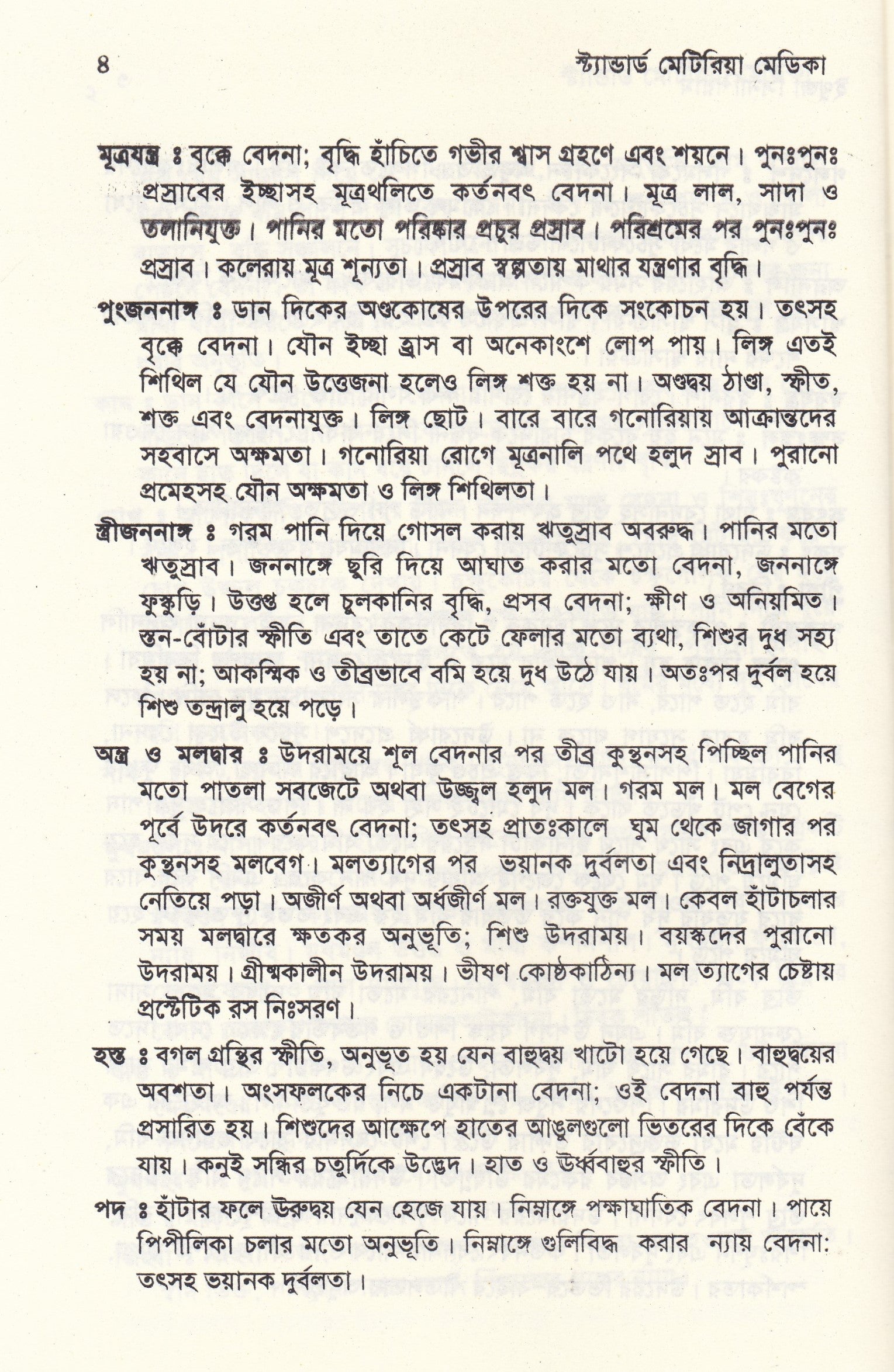 স্ট্যান্টার্ড মেটিরিয়া মেডিকা (প্রথম খন্ড-৪র্থ খন্ড )