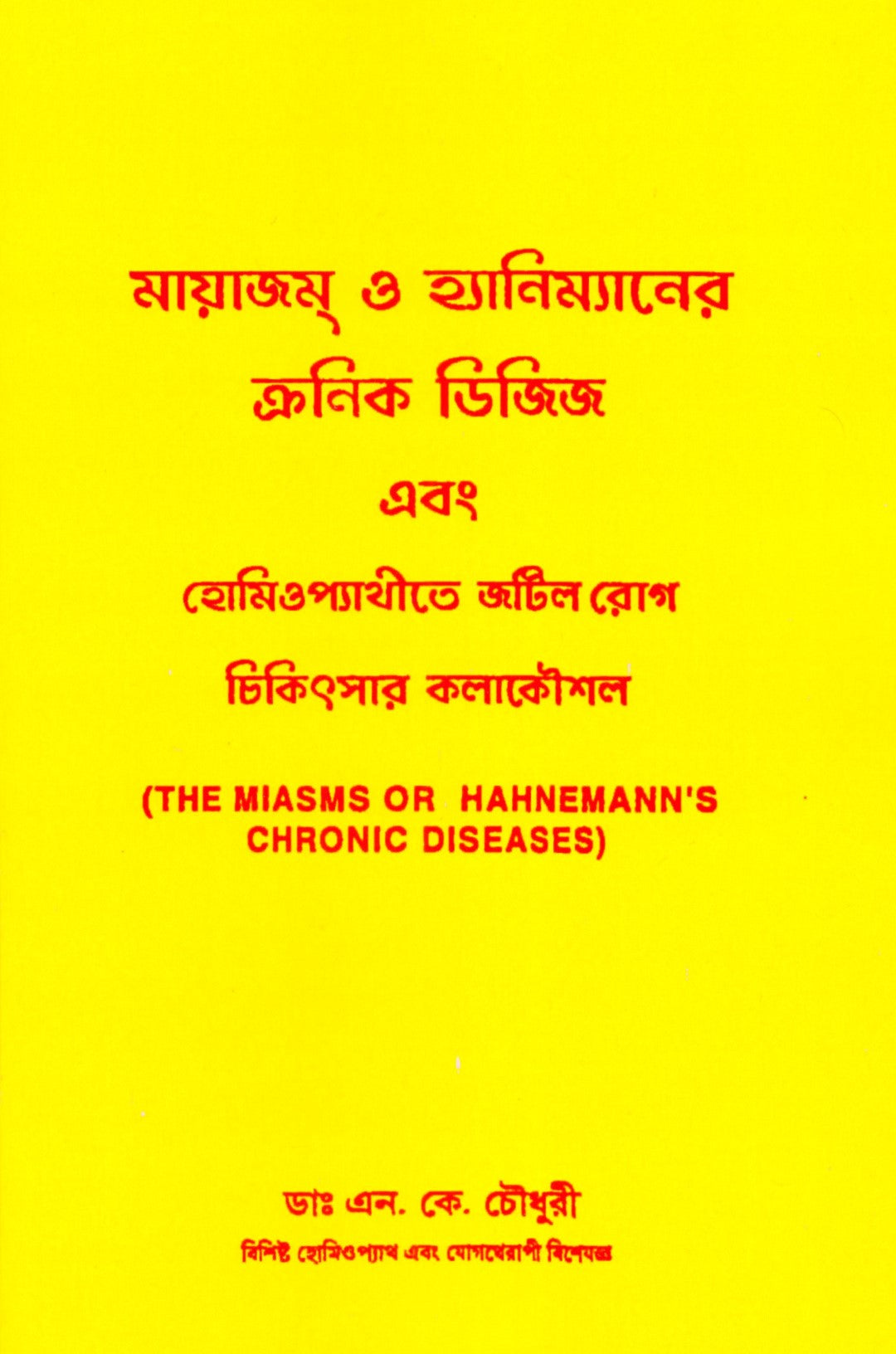 মায়াজম্ ও হ্যানিম্যানের ক্রনিক ডিজিজ এবং হোমিওপ্যাথিতে জটিল রোগ চিকিৎসার কলাকৌশল