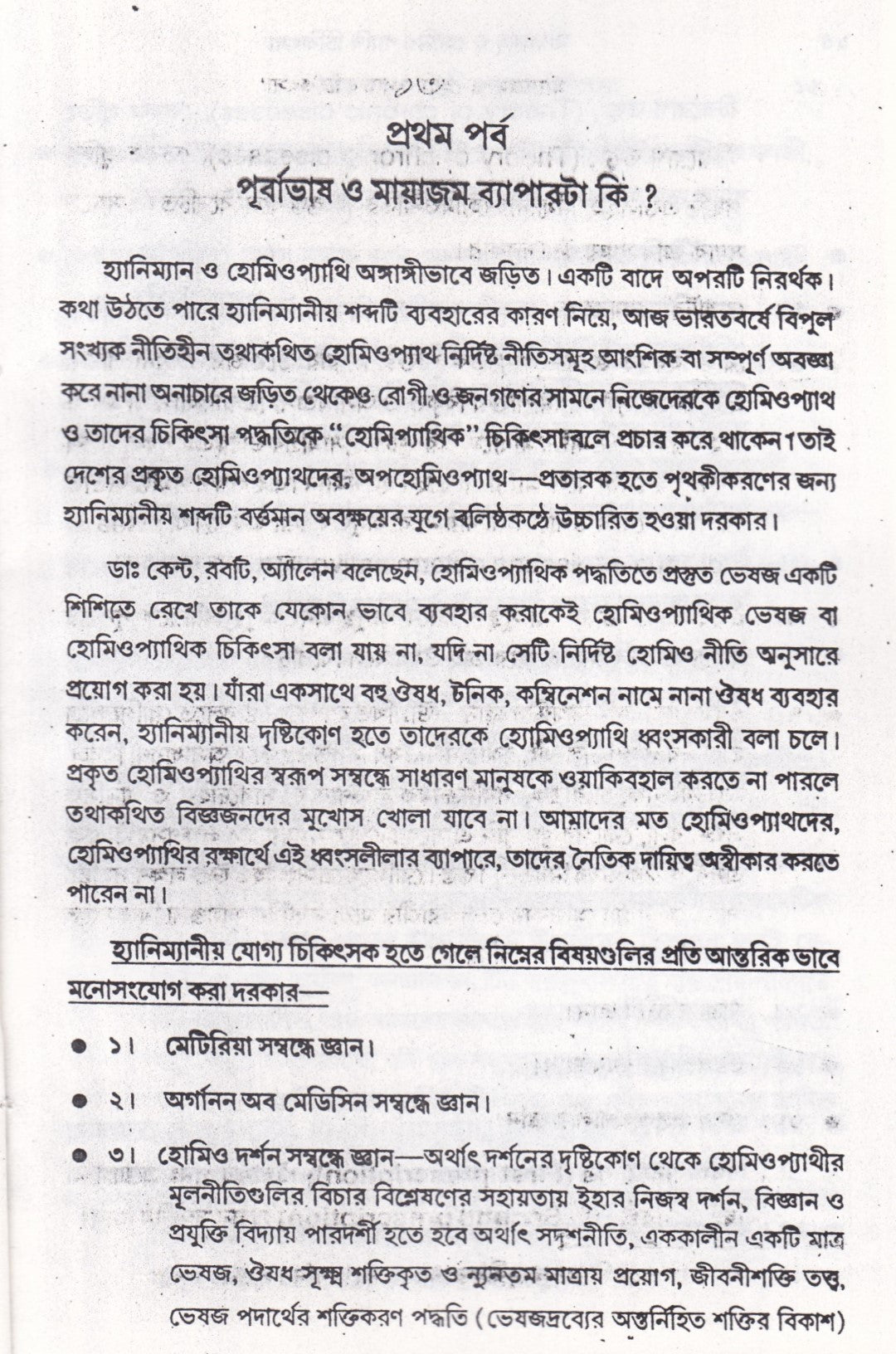 মায়াজম্ ও হ্যানিম্যানের ক্রনিক ডিজিজ এবং হোমিওপ্যাথিতে জটিল রোগ চিকিৎসার কলাকৌশল