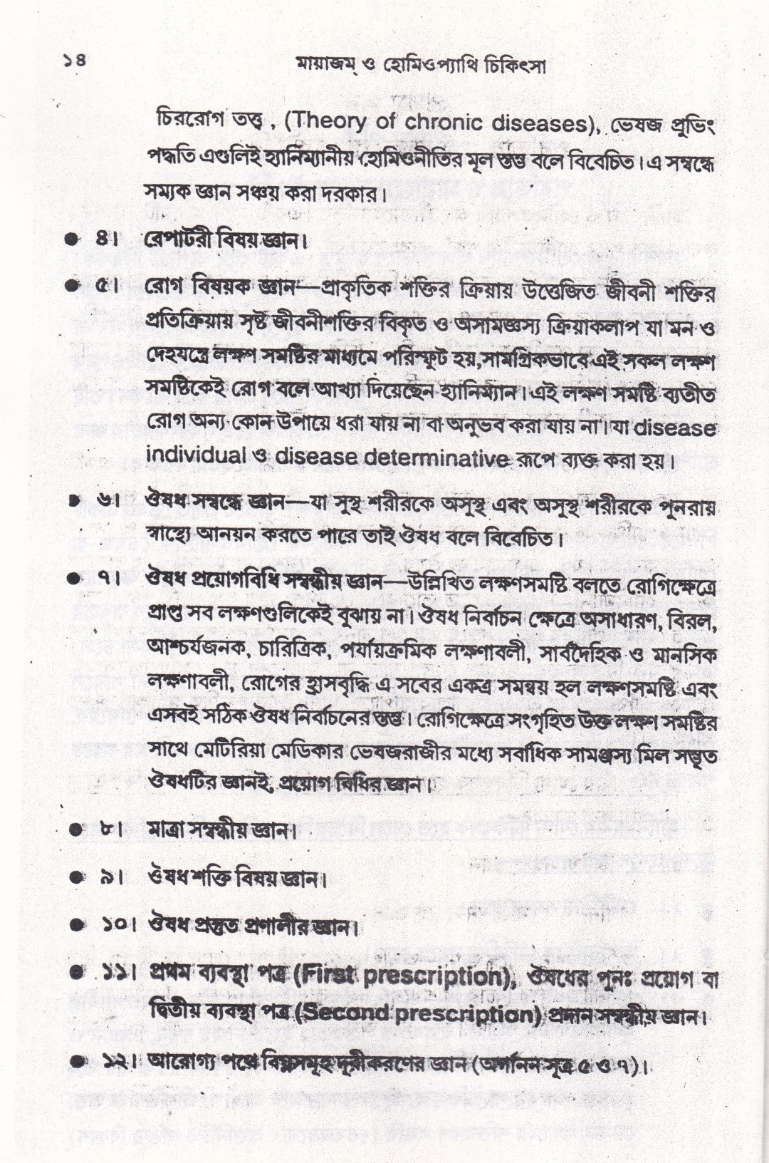 মায়াজম্ ও হ্যানিম্যানের ক্রনিক ডিজিজ এবং হোমিওপ্যাথিতে জটিল রোগ চিকিৎসার কলাকৌশল