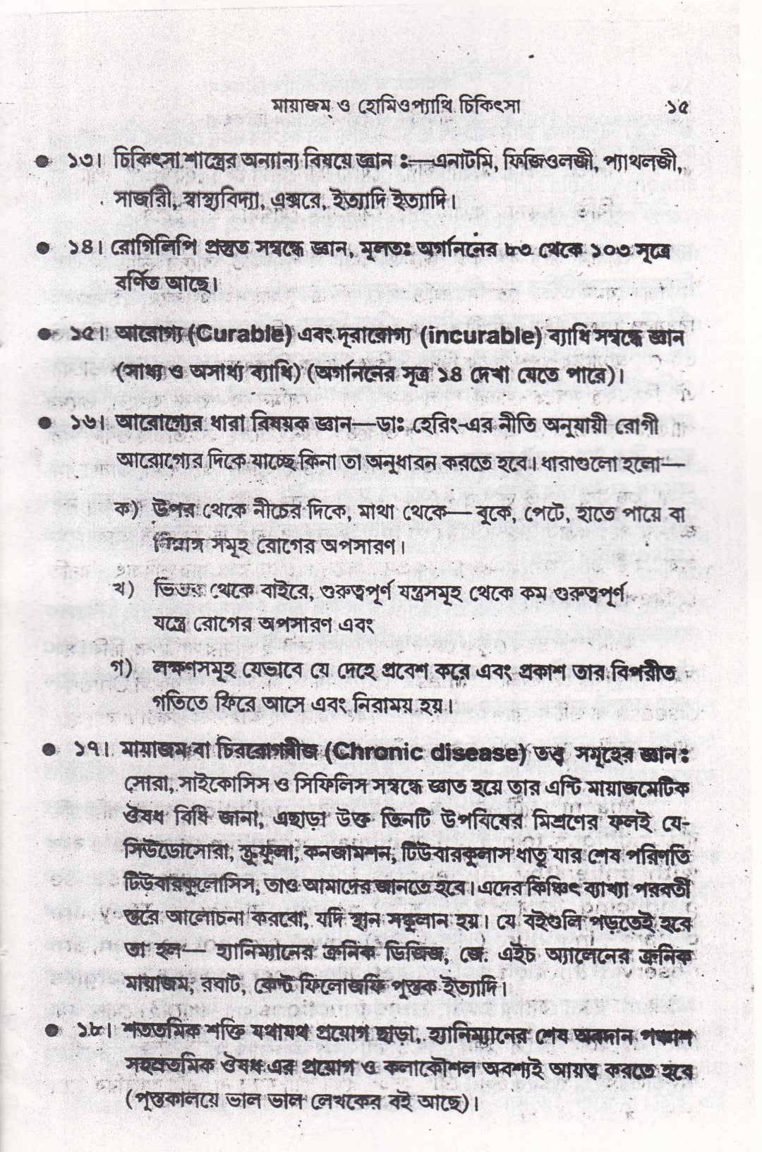 মায়াজম্ ও হ্যানিম্যানের ক্রনিক ডিজিজ এবং হোমিওপ্যাথিতে জটিল রোগ চিকিৎসার কলাকৌশল