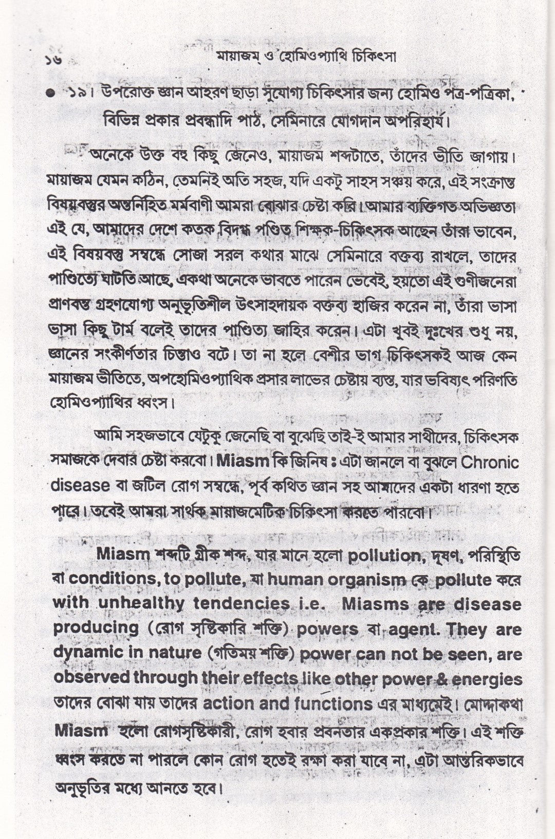 মায়াজম্ ও হ্যানিম্যানের ক্রনিক ডিজিজ এবং হোমিওপ্যাথিতে জটিল রোগ চিকিৎসার কলাকৌশল