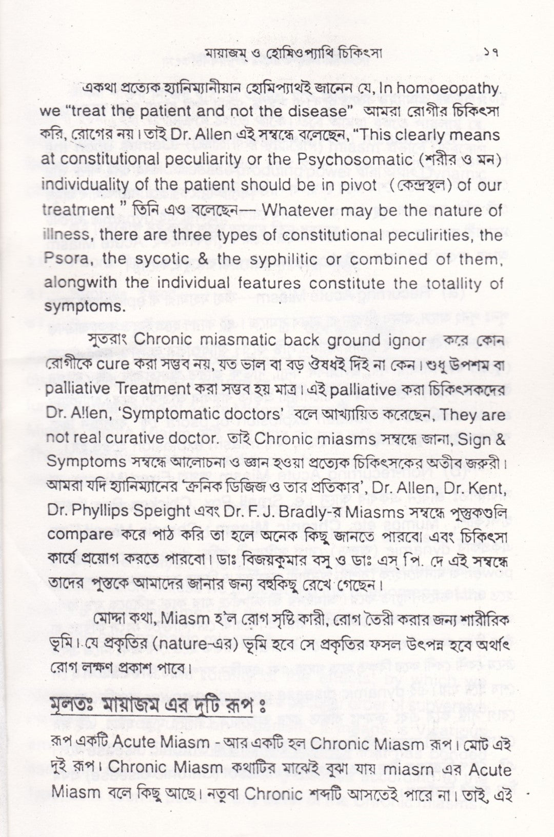 মায়াজম্ ও হ্যানিম্যানের ক্রনিক ডিজিজ এবং হোমিওপ্যাথিতে জটিল রোগ চিকিৎসার কলাকৌশল